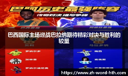 巴西国际主场迎战巴拉纳期待精彩对决与胜利的较量