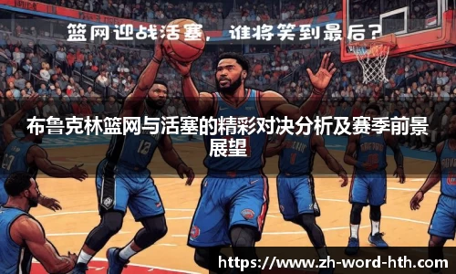 布鲁克林篮网与活塞的精彩对决分析及赛季前景展望