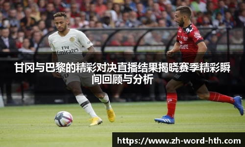 甘冈与巴黎的精彩对决直播结果揭晓赛季精彩瞬间回顾与分析