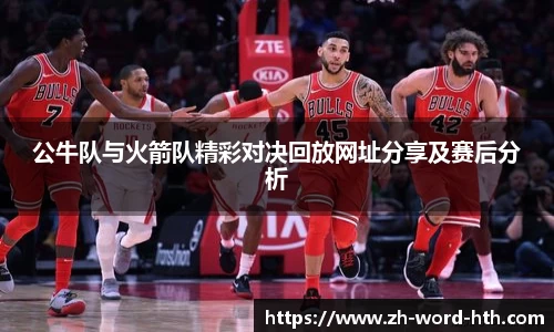 公牛队与火箭队精彩对决回放网址分享及赛后分析