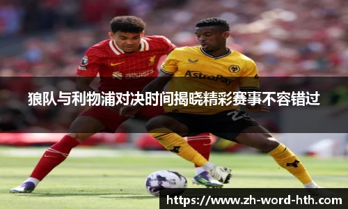 狼队与利物浦对决时间揭晓精彩赛事不容错过