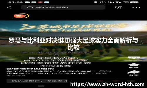 罗马与比利亚对决谁更强大足球实力全面解析与比较