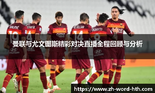 曼联与尤文图斯精彩对决直播全程回顾与分析