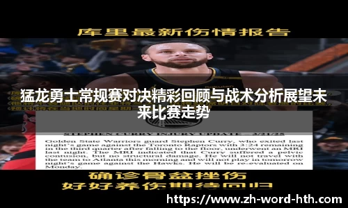 猛龙勇士常规赛对决精彩回顾与战术分析展望未来比赛走势