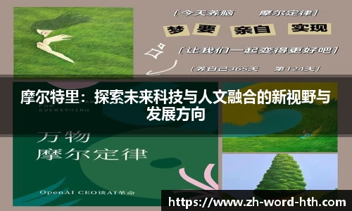 摩尔特里：探索未来科技与人文融合的新视野与发展方向