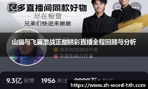 山猫与飞翼激战正酣精彩直播全程回顾与分析