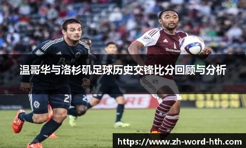温哥华与洛杉矶足球历史交锋比分回顾与分析