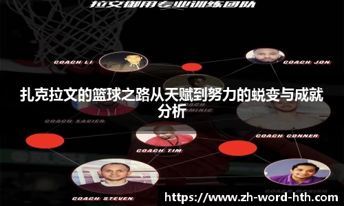 扎克拉文的篮球之路从天赋到努力的蜕变与成就分析