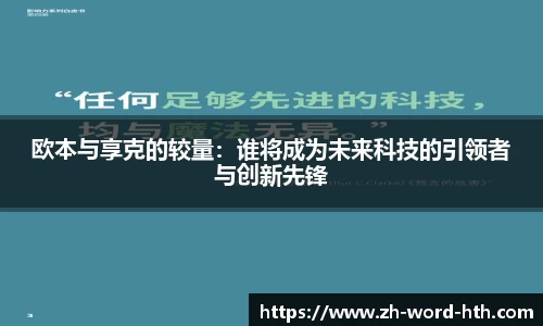 欧本与享克的较量：谁将成为未来科技的引领者与创新先锋