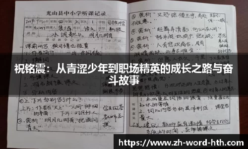 祝铭震：从青涩少年到职场精英的成长之路与奋斗故事