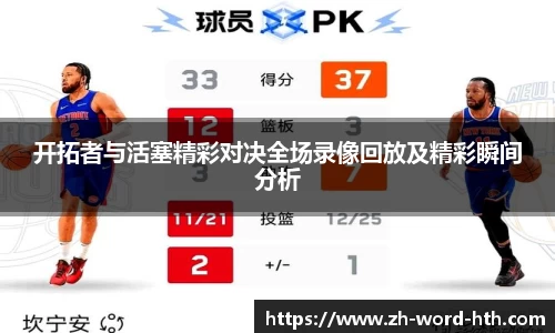 开拓者与活塞精彩对决全场录像回放及精彩瞬间分析
