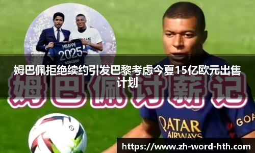 姆巴佩拒绝续约引发巴黎考虑今夏15亿欧元出售计划