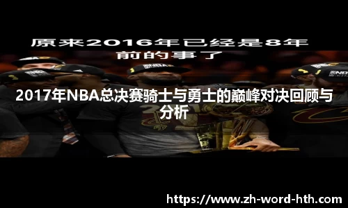 2017年NBA总决赛骑士与勇士的巅峰对决回顾与分析