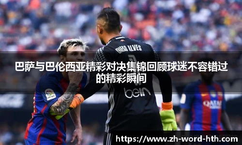 巴萨与巴伦西亚精彩对决集锦回顾球迷不容错过的精彩瞬间
