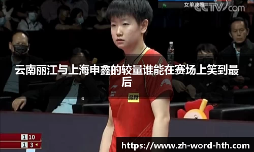 云南丽江与上海申鑫的较量谁能在赛场上笑到最后