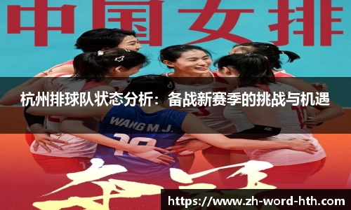 杭州排球队状态分析：备战新赛季的挑战与机遇