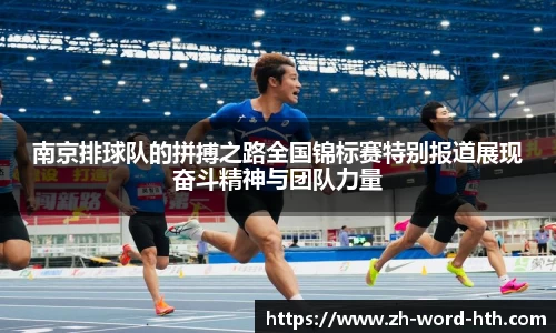 南京排球队的拼搏之路全国锦标赛特别报道展现奋斗精神与团队力量