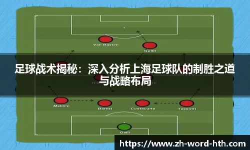 足球战术揭秘：深入分析上海足球队的制胜之道与战略布局