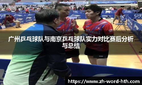 广州乒乓球队与南京乒乓球队实力对比赛后分析与总结