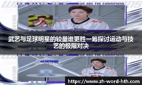 武艺与足球明星的较量谁更胜一筹探讨运动与技艺的极限对决
