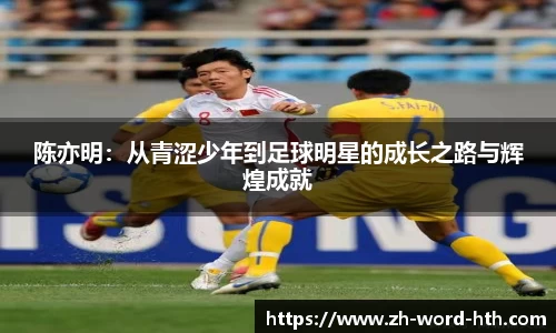 陈亦明：从青涩少年到足球明星的成长之路与辉煌成就