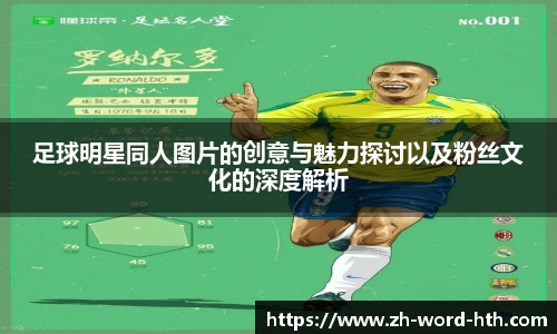 足球明星同人图片的创意与魅力探讨以及粉丝文化的深度解析