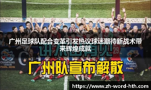 广州足球队配合变革引发热议球迷期待新战术带来辉煌成就