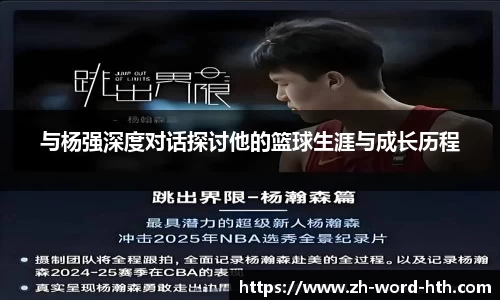 与杨强深度对话探讨他的篮球生涯与成长历程
