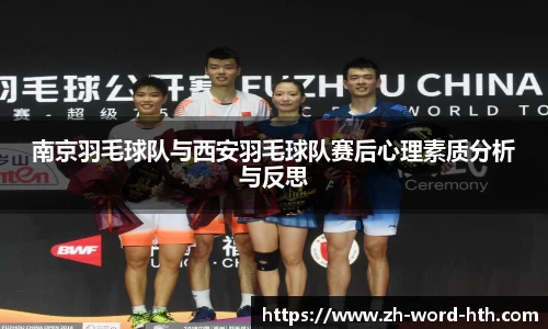 南京羽毛球队与西安羽毛球队赛后心理素质分析与反思