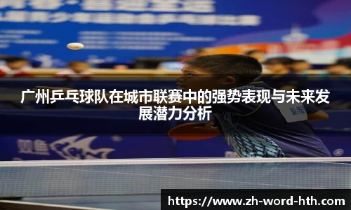 广州乒乓球队在城市联赛中的强势表现与未来发展潜力分析