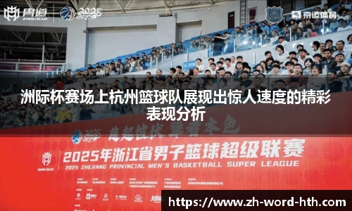 洲际杯赛场上杭州篮球队展现出惊人速度的精彩表现分析