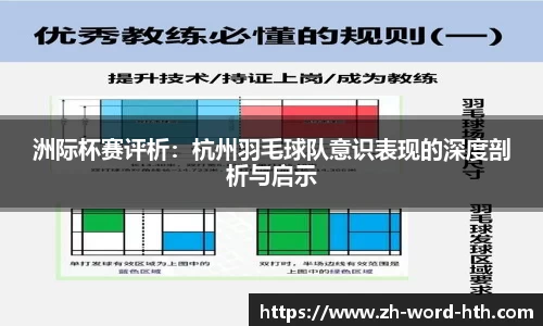 洲际杯赛评析:杭州羽毛球队意识表现的深度剖析与启示