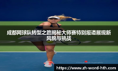 成都网球队转型之路揭秘大师赛特别报道展现新风貌与挑战