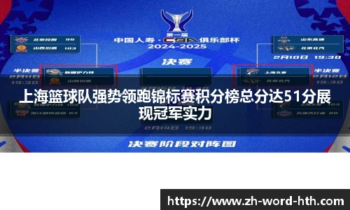 上海篮球队强势领跑锦标赛积分榜总分达51分展现冠军实力