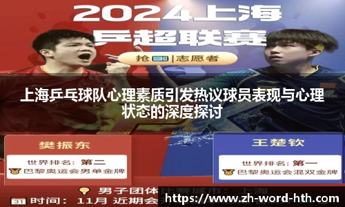 上海乒乓球队心理素质引发热议球员表现与心理状态的深度探讨