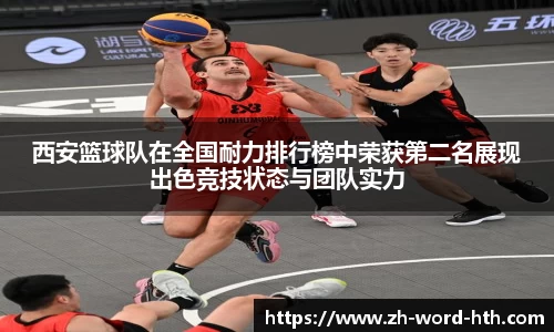 西安篮球队在全国耐力排行榜中荣获第二名展现出色竞技状态与团队实力