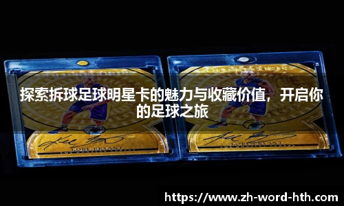 探索拆球足球明星卡的魅力与收藏价值，开启你的足球之旅