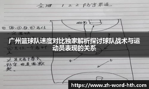 广州篮球队速度对比独家解析探讨球队战术与运动员表现的关系