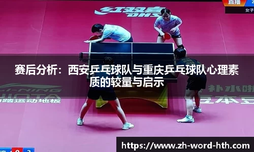 赛后分析:西安乒乓球队与重庆乒乓球队心理素质的较量与启示