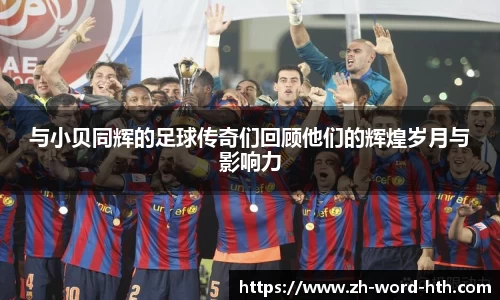 与小贝同辉的足球传奇们回顾他们的辉煌岁月与影响力