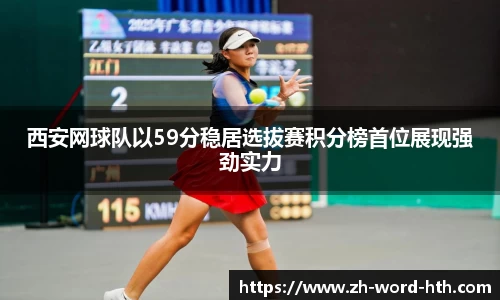 西安网球队以59分稳居选拔赛积分榜首位展现强劲实力