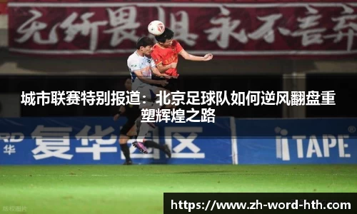 城市联赛特别报道：北京足球队如何逆风翻盘重塑辉煌之路