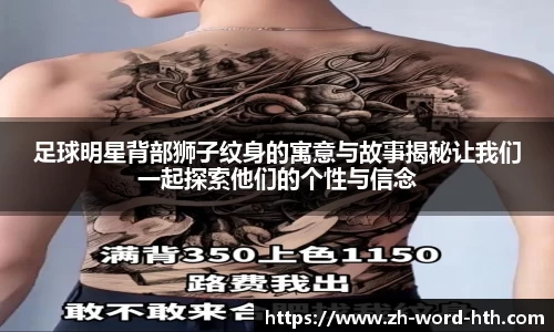 足球明星背部狮子纹身的寓意与故事揭秘让我们一起探索他们的个性与信念