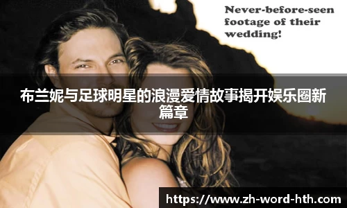 布兰妮与足球明星的浪漫爱情故事揭开娱乐圈新篇章