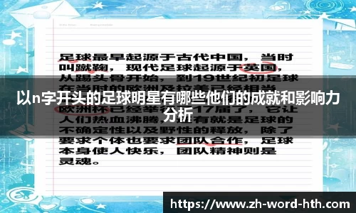 以n字开头的足球明星有哪些他们的成就和影响力分析