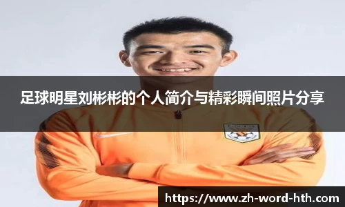 足球明星刘彬彬的个人简介与精彩瞬间照片分享