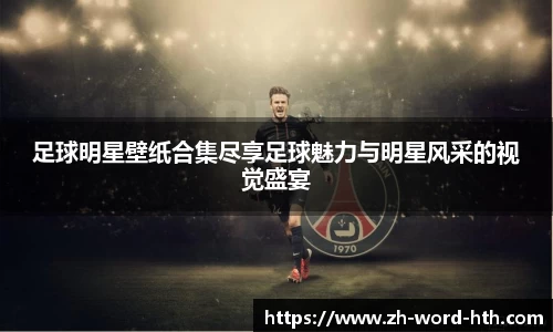 足球明星壁纸合集尽享足球魅力与明星风采的视觉盛宴