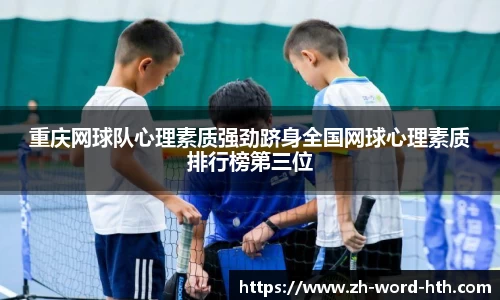 重庆网球队心理素质强劲跻身全国网球心理素质排行榜第三位