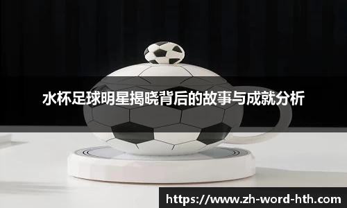 水杯足球明星揭晓背后的故事与成就分析