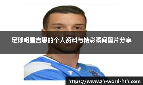 足球明星吉恩的个人资料与精彩瞬间图片分享